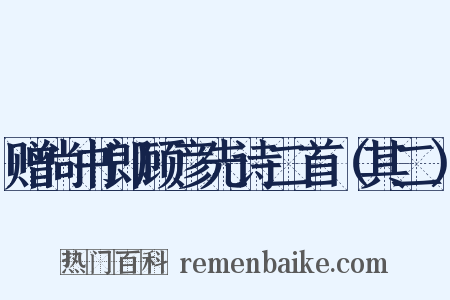 赠尚书郎顾彦先诗二首（其二）是什么意思的图片